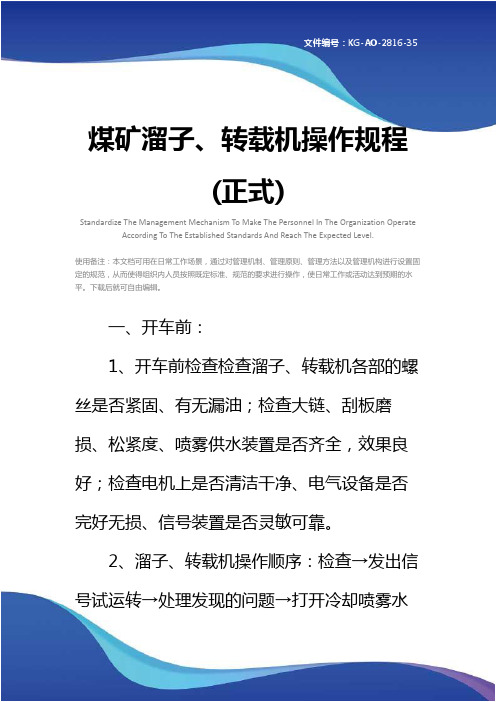 煤矿溜子、转载机操作规程(正式)