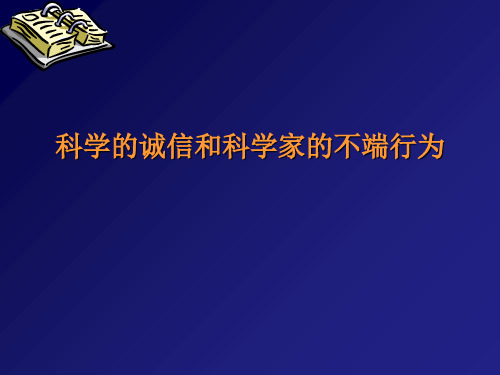 科学的诚信和科学家的不端行为(3)PPT课件