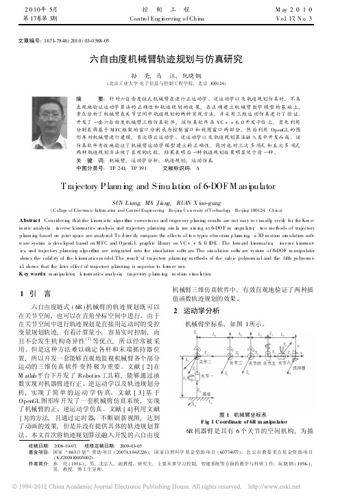 六自由度机械臂轨迹规划与仿真研究_孙亮