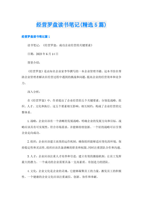 经营罗盘读书笔记(精选5篇)