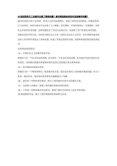 19世纪的西方工业城市出现了那些问题