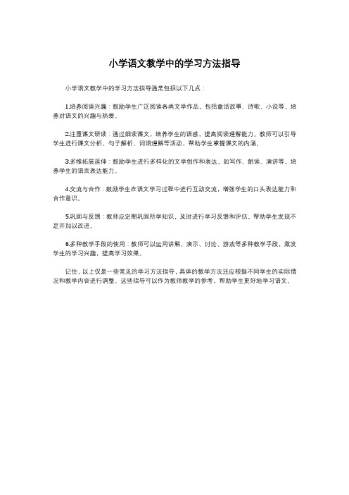 小学语文教学中的学习方法指导