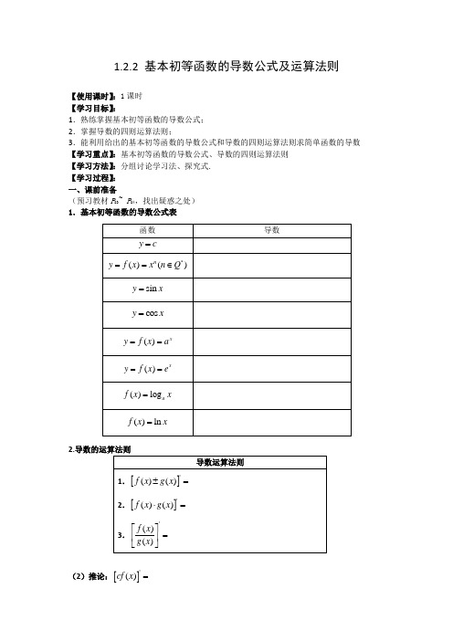 学案2：1.2.2 基本初等函数的导数公式及运算法则