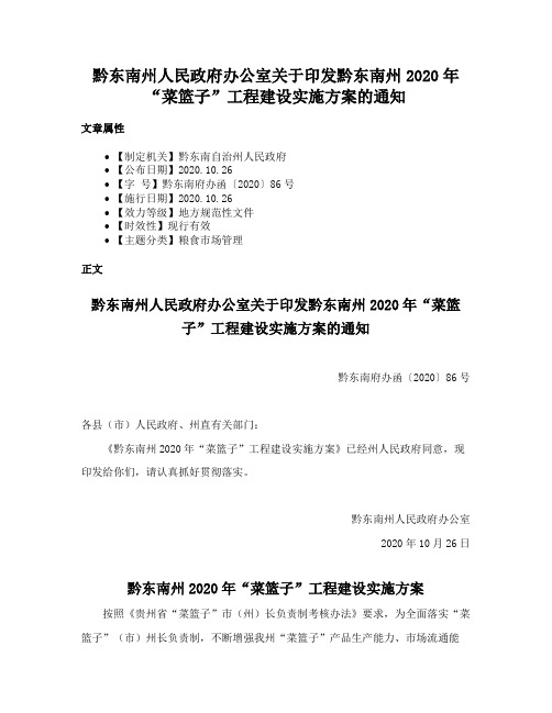 黔东南州人民政府办公室关于印发黔东南州2020年“菜篮子”工程建设实施方案的通知