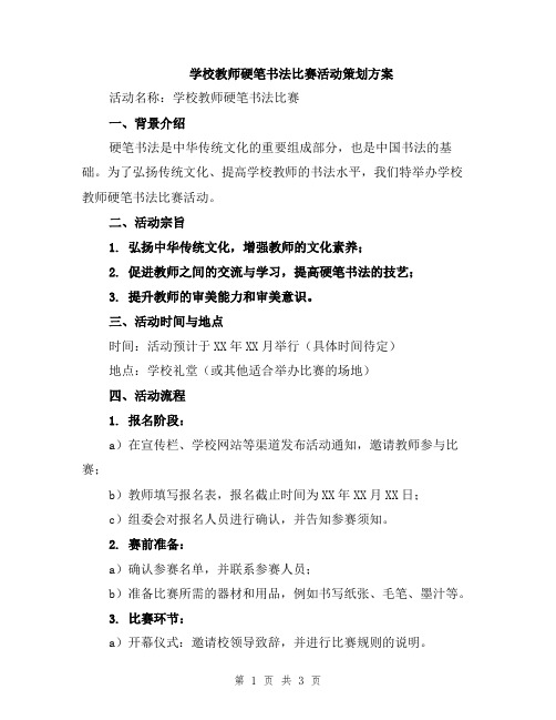 学校教师硬笔书法比赛活动策划方案