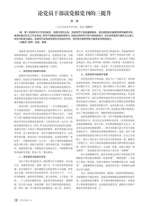 论党员干部读党报党刊的三提升