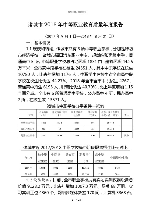 诸城市2018年中等职业教育质量年度报告[001]