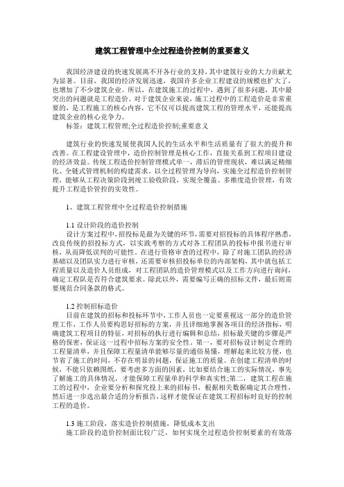 建筑工程管理中全过程造价控制的重要意义