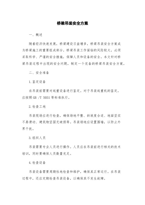 桥梁吊装安全方案