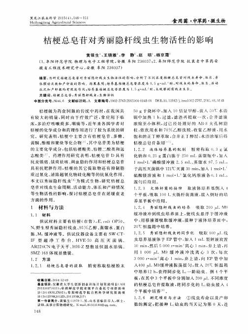 桔梗总皂苷对秀丽隐杆线虫生物活性的影响