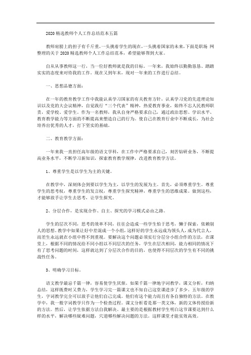 2020精选教师个人工作总结范本五篇【精品】