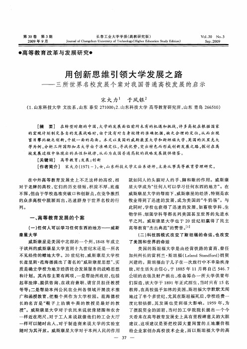 用创新思维引领大学发展之路——三所世界名校发展个案对我国普通高校发展的启示