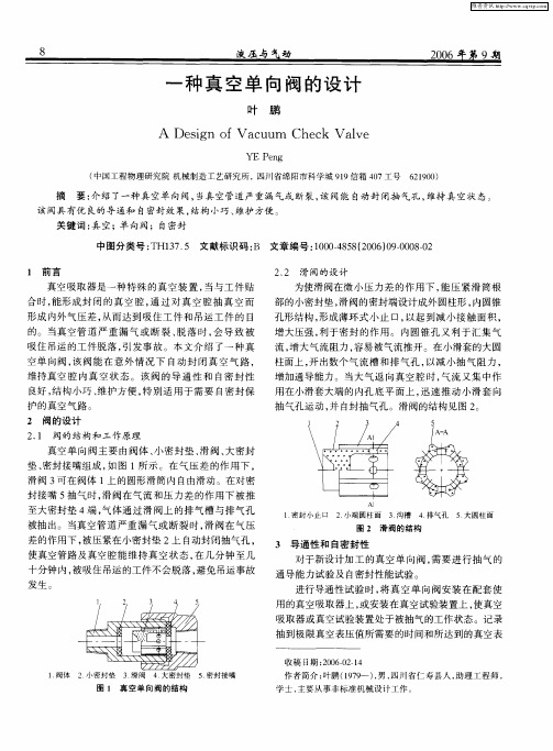 一种真空单向阀的设计