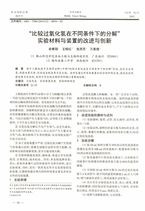 “比较过氧化氢在不同条件下的分解”实验材料与装置的改进与创新