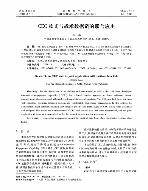 CEC及其与战术数据链的联合应用