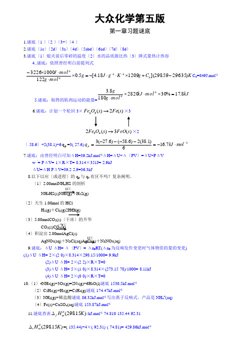 普通化学第五版浙江大学课后习题答案免费