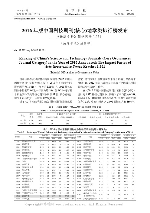 2016年版中国科技期刊核心地学类排行榜发布——《地球学报》影响因子1.561