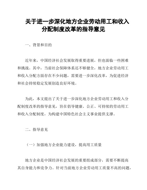 关于进一步深化地方企业劳动用工和收入分配制度改革的指导意见