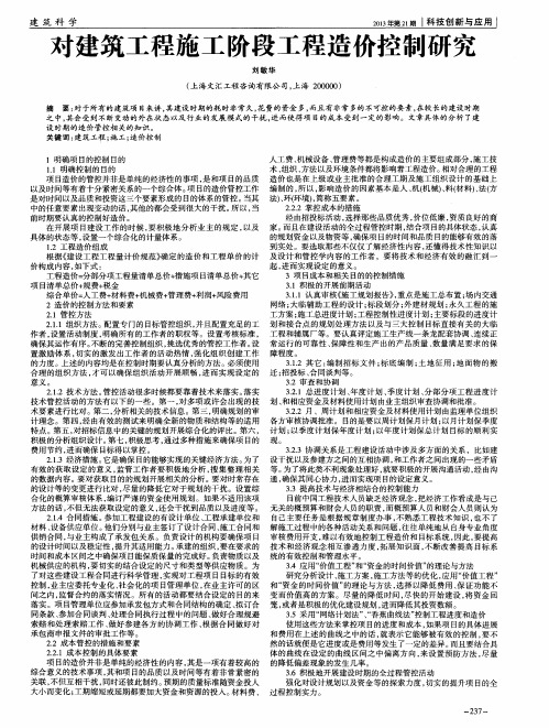 对建筑工程施工阶段工程造价控制研究