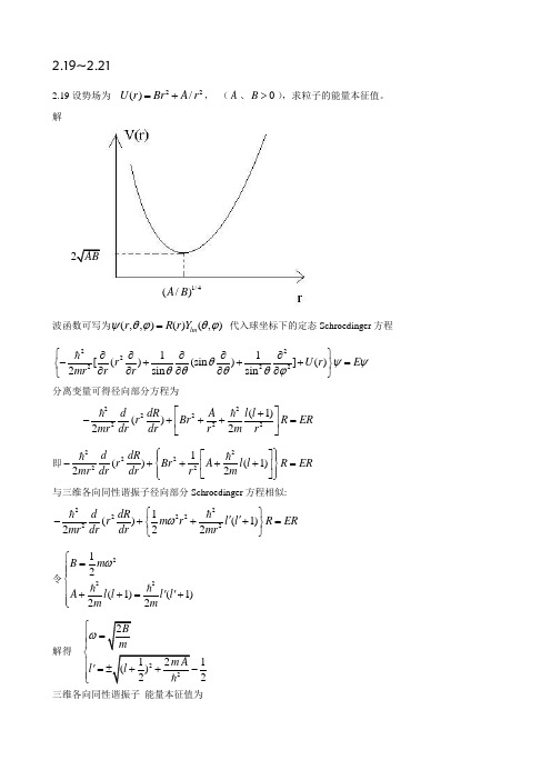 苏汝铿量子力学(第二版)课后习题(含答案)---第二章2.19-2.21#15(延边大学)三年级