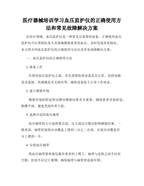 医疗器械培训学习血压监护仪的正确使用方法和常见故障解决方案