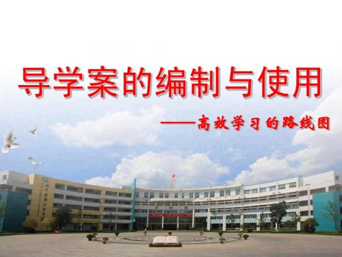 导学案编制与使用课件