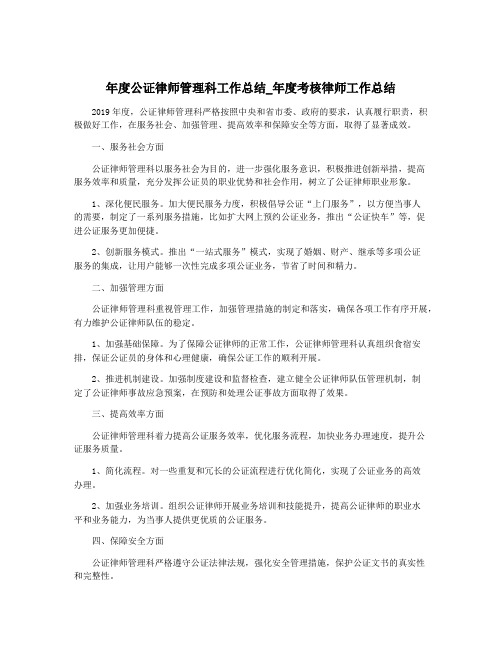 年度公证律师管理科工作总结_年度考核律师工作总结