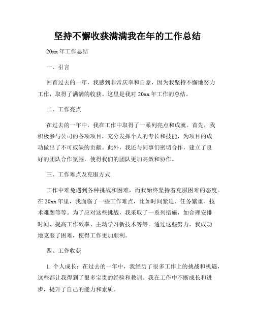 坚持不懈收获满满我在年的工作总结