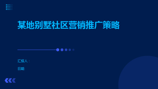 某地别墅社区营销推广策略