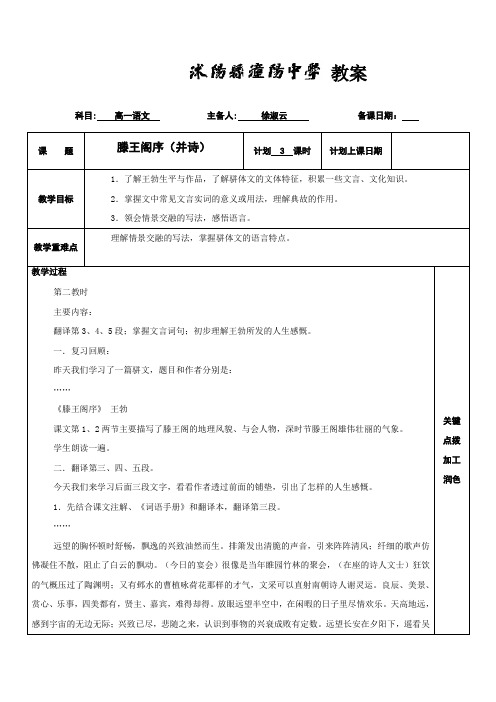 江苏省沭阳县潼阳中学苏教版高中必修四语文教案：专题三 滕王阁序2