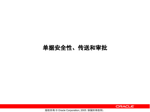 甲骨文官方Oracle EBS系统培训PPT-采购管理