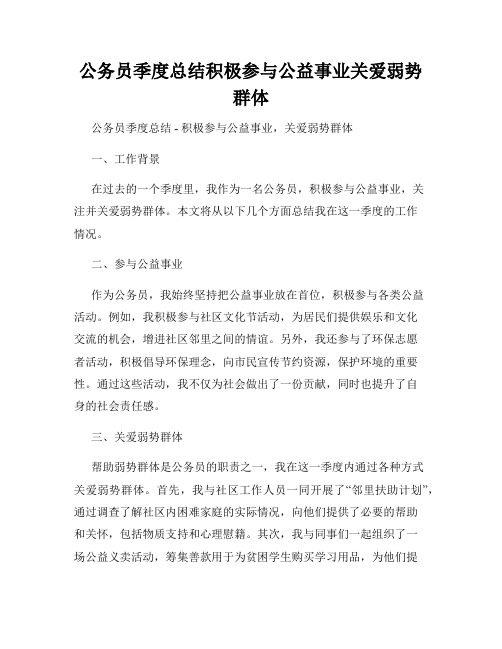 公务员季度总结积极参与公益事业关爱弱势群体