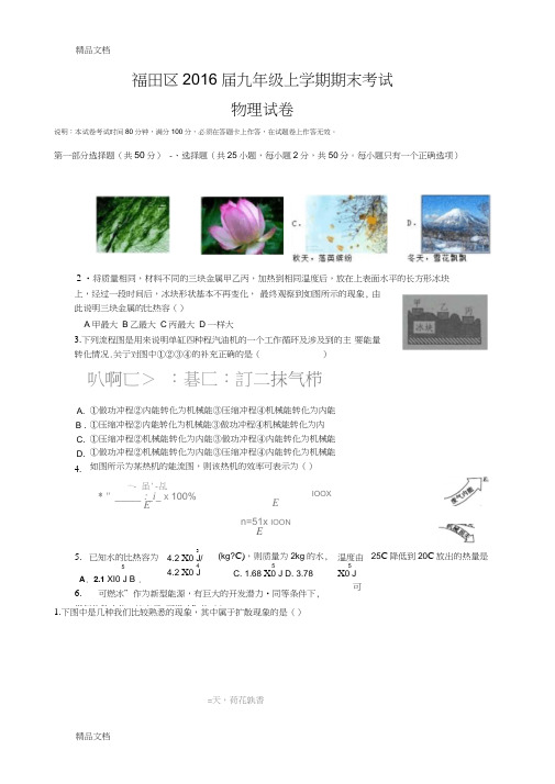 最新广东省深圳市福田区届九年级上学期期末考试物理试题(word版,含解析)资料