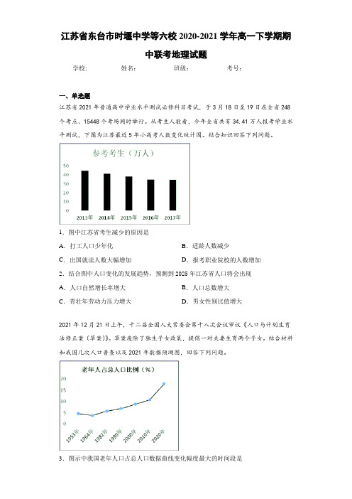 江苏省东台市时堰中学等六校2020-2021学年高一下学期期中联考地理试题