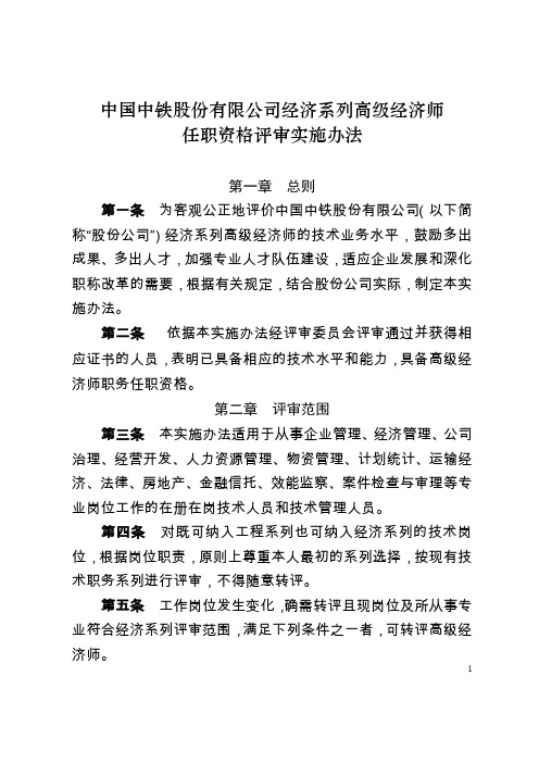 《中国中铁股份有限公司经济系列高级经济师任职资格评审实施办法》