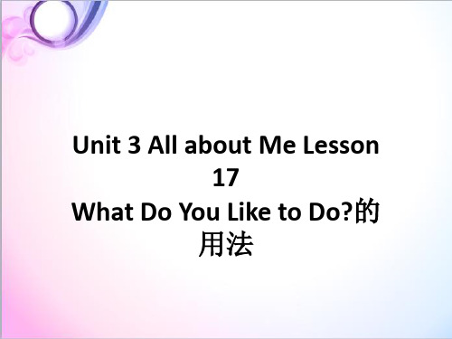 最新英语冀教版小学四年级下册Unit 3 All about Me Lesson 17 What Do You Like to Do 的用法
