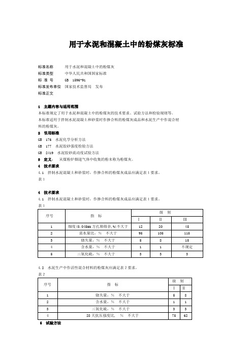 用于水泥和混凝土中的粉煤灰的国家标准