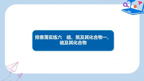 高考化学一轮复习排查落实练6硫氮及其化合物硫及其化合物课件新人教版