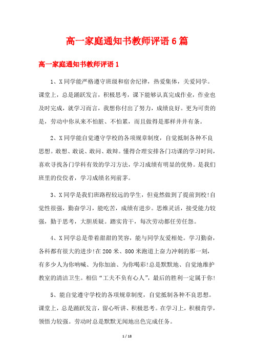 高一家庭通知书教师评语6篇