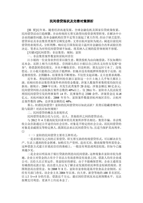 民间借贷现状及完善对策探析