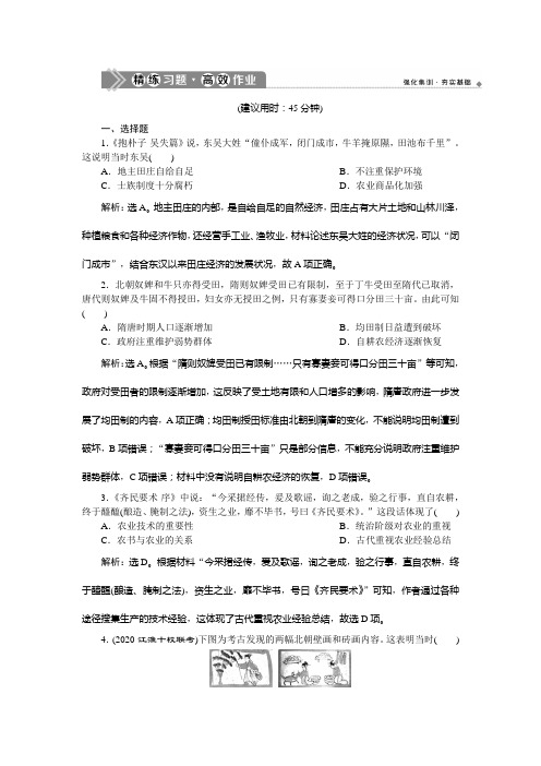 2021版新高考选考历史(人民版通史)一轮复习精练习题高效作业：第三单元 第2讲 魏晋、隋唐时期的经济和