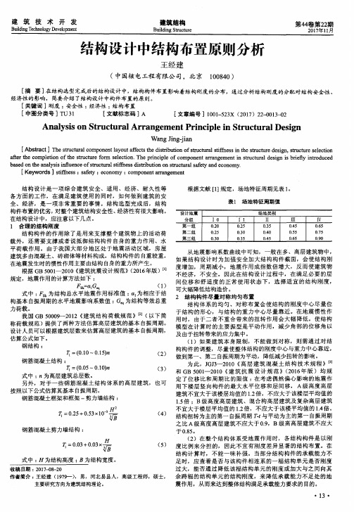 结构设计中结构布置原则分析