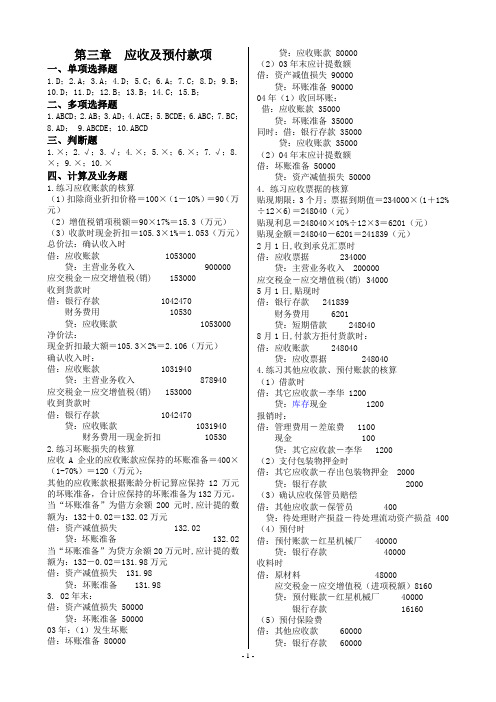 第三章应收及预付款项答案