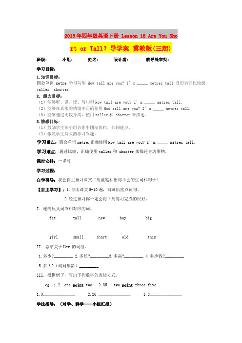 2019年四年级英语下册 Lesson 18 Are You Short or Tall？导学案 冀