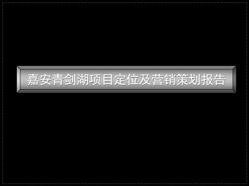 江苏苏州嘉安青剑湖项目定位及营销策划报告_114PPT