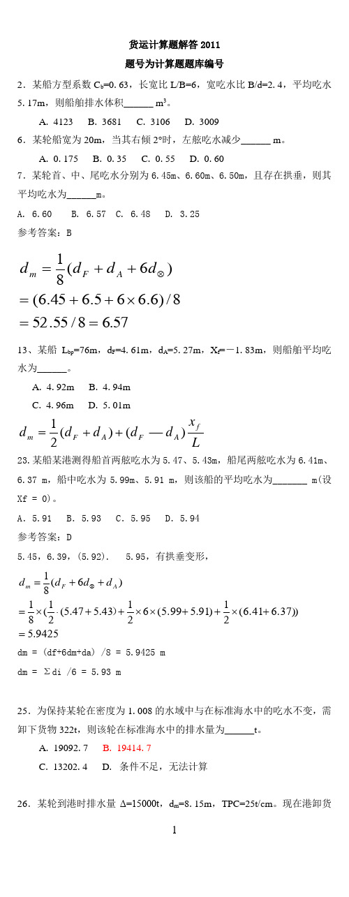 2012大副货运计算解析