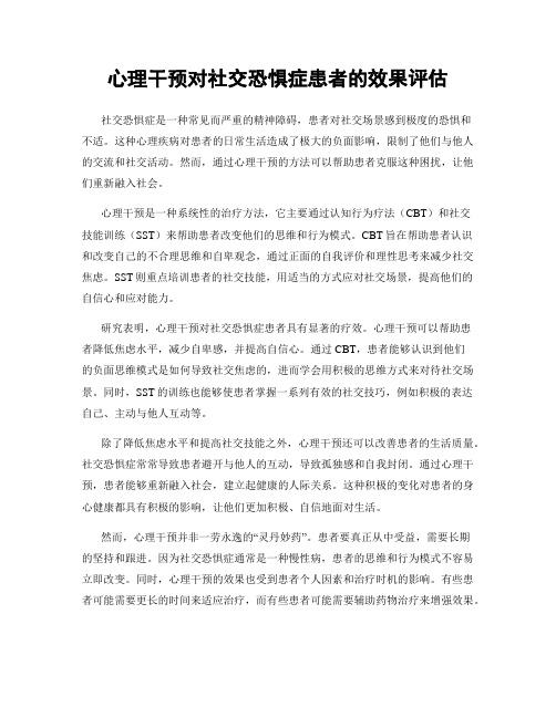 心理干预对社交恐惧症患者的效果评估