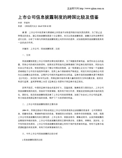 上市公司信息披露制度的跨国比较及借鉴