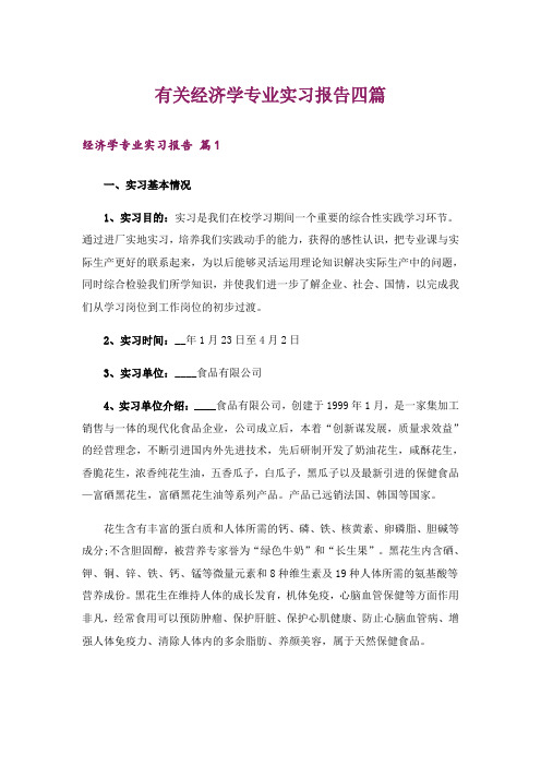 有关经济学专业实习报告四篇