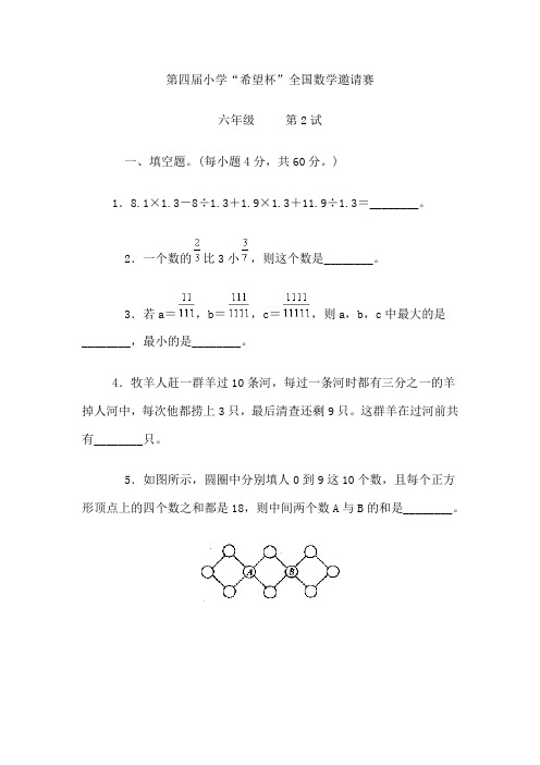 第4-13届小学“希望杯”全国数学邀请赛六年级2试